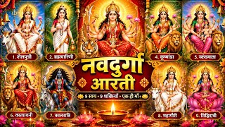 Navdurga Aarti | नवदुर्गा आरती | 9 स्वरूप 9 शक्तियाँ | Navratri Special Mata Rani Bhajan 2026