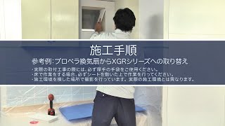 【FUJIOH】レンジフード施工手順動画「XGRシリーズ」