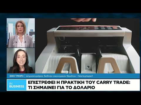 Επιστρέφει η πρακτική του Carry Trade