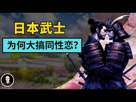 Erased History! The Golden Age of Homosexuality in Japan! Shoguns and samurai obsessed with male ...