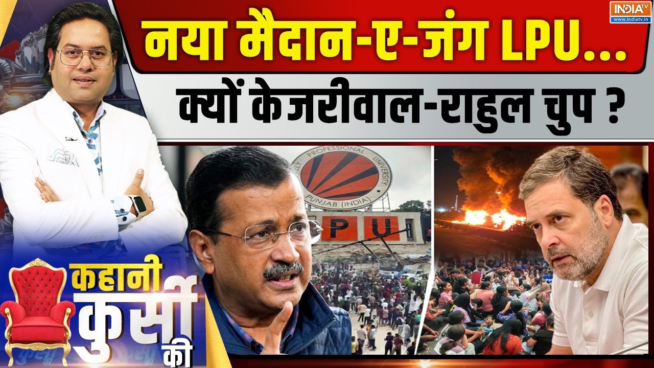 Kahani Kursi Ki LIVE | Saurav Sharma: नया मैदान-ए-जंग LPU, क्यों केजरीवाल-राहुल 