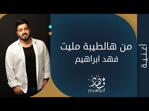 من هالطيبة مليت فهد ابراهيم