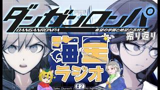 【雑談】第二回！海星ラジオ※スーダン2までのネタバレ含みます【無印ダンロン配信を振り返ろう】