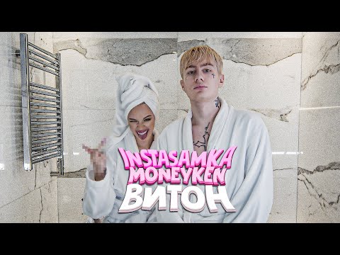INSTASAMKA, MONEYKEN - ВИТОН (Премьера клипа, 2020, prod. realmoneyken)