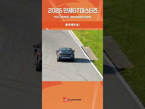 R4 HIGHLIGHT ⑧ 🏁 2026 INJE GT MASTERS #인제GT마스터즈 #내구레이스