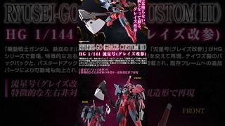 【プレバン新着】HG 1/144 流星号(グレイズ改参) 他 #gundam #ガンダム #ガンプラ