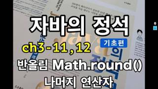 [자바의 정석 - 기초편] ch3-11,12 반올림 Math.round(), 나머지 연산자