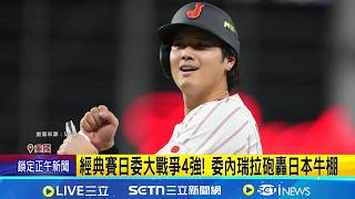 委內瑞拉巨炮7:5逆轉 委內瑞拉砲轟日本牛棚 暫領先日本武士隊｜三立新聞網 SETN.com