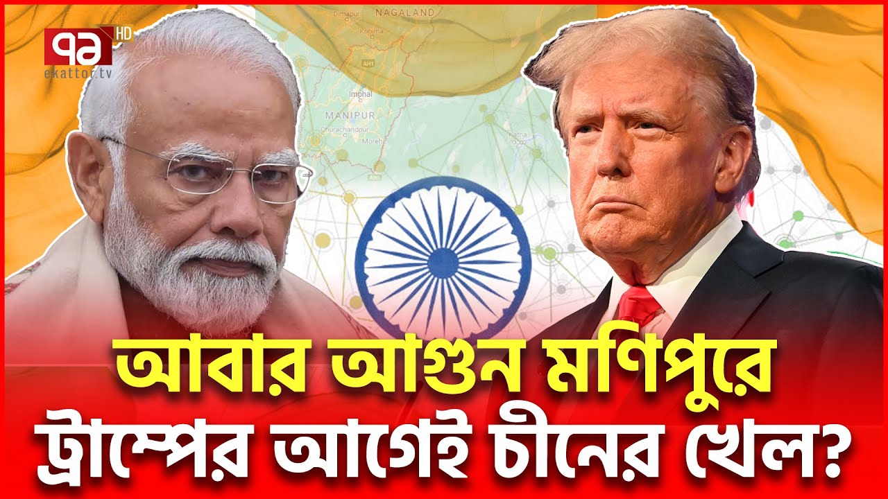 সে/ভে/ন সি/স্টা/র্সে আবার আ/গু/ন, মোদী কি যেতে ভ/য় পা/চ্ছে? | News | Ekattor TV
