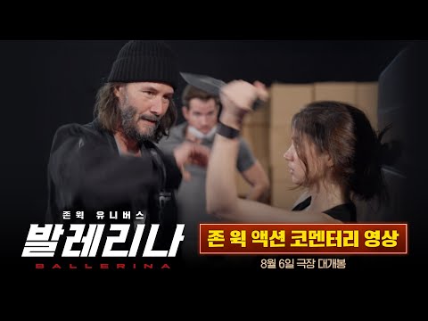 [발레리나] 존 윅 액션 코멘터리 영상