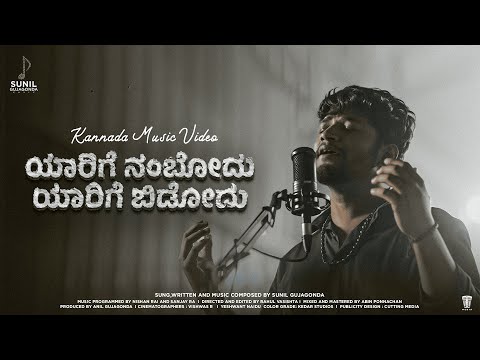 Yaarige Nambodu Yaarige Bidodu Video Song | Sunil Gujagonda