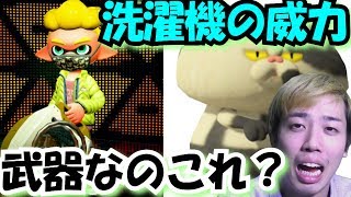 【スプラトゥーン２】見た目は洗濯機、でも実力派武器のスロッシャー！！【色んな武器に触れてみた】
