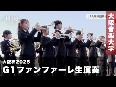 【大阪杯2025】G1ファンファーレ生演奏〈大阪音楽大学〉