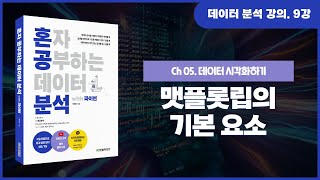 9강. 데이터 시각화 - 맷플롯립