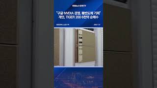 "구글·NVDIA 경쟁, 韓반도체 기회"…개인, TIGER 200 6천억 순매수