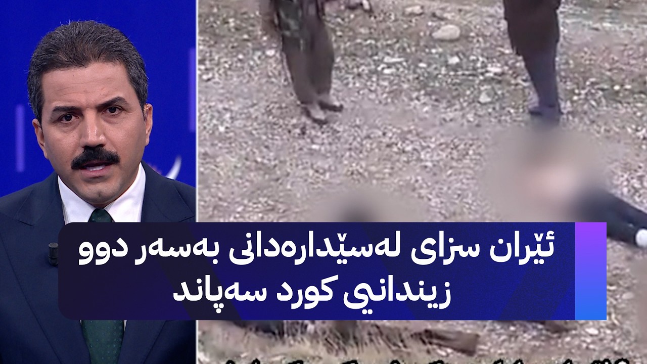 ڤیدیۆ | ئێران سزای لەسێدارەدانی بەسەر دوو زیندانیی کورد سەپاند