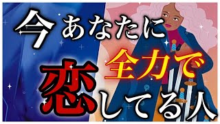 【全力恋愛💕】今あなたに恋してる人