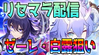 【スターレイル】遂に来た！リセマラ配信していくぅ