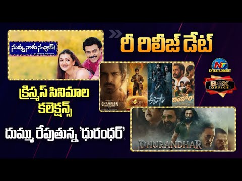 Box Office | Christmas Release Movies Collections ! | Nuvvu Naku Nachav Re Release Date || NTV ENT