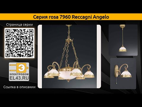 rosa 7960 Reccagni Angelo - подвесная люстра, настольная лампа и подвесной светильник