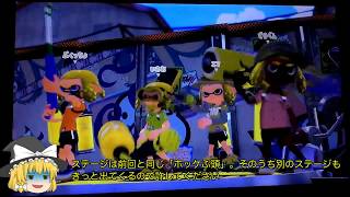 PC初心者のスプラトゥーンその４ ガチエリア編　【ゆっくり実況】
