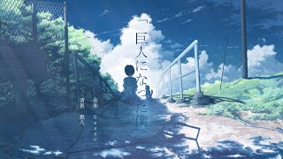 - Gesso - 巨人になった僕 ”remaster”(feat.IA)
