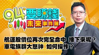 航運股價位再次完全命中 接下來呢？ 