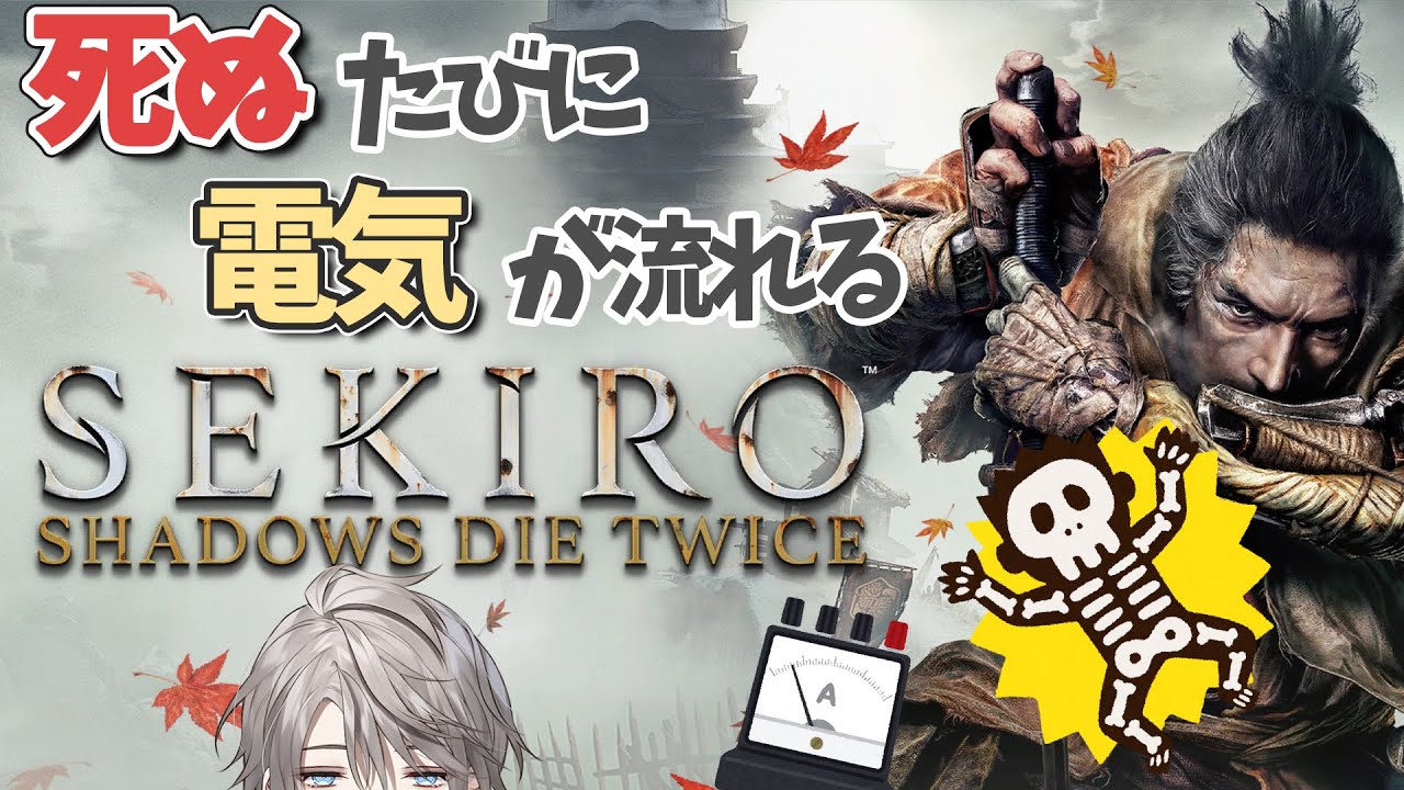 【 SEKIRO 】死ぬ度に腹筋に電流が流れてしまうSEKIRO【甲斐田晴/にじさんじ】