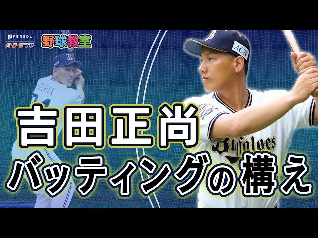 オリックス吉田正尚選手が教える「強打につながる構え方」