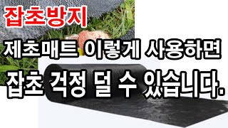 잡초방지. 제초매트 이렇게 사용하면 잡초 걱정 덜 수 있습니다. 잡초제거,잡초 예방,잡초방제, 풀제거, 풀 …