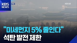 “미세먼지 5% 줄인다”…올겨울 석탄발전 제한 / KBS  2025.11.26.