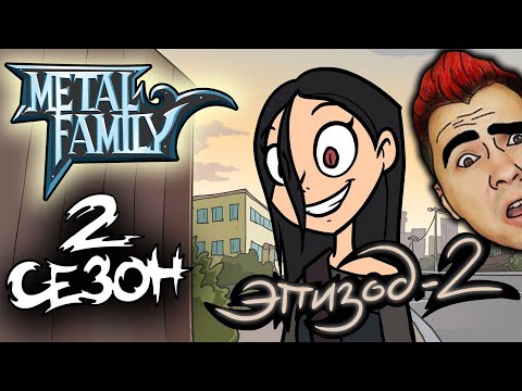 Metal family сезон 2 серия 2 - реакция на метал фэмили. металл фэмили 2 дата выхода. глэм металл фэмили 2 сезон. металл фэмили 2 дата выхода. Metal family 2 сезон 2 3 серия.