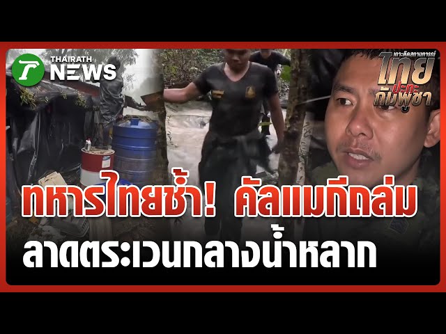 ทหารไทยได้รับผลกระทบพายุคัลแมกี | 8 พ.ย. 68 | ไทยรัฐทันข่าว