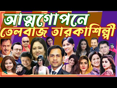 আত্মগোপনে তেলবাজ তারকাশিল্পী #MdNazmulHasan #NewYorkVoice