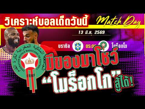 13-06-2026 บราซิล-โมร็อกโก | แซมบ้าแชมป์ 5 สมัย! ขอวัดใจเพื่อแชมป์สมัยที่ 6?