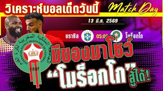 ดูวิเคราะห์ [13 มิ.ย. 69] บราซิล-โมร็อกโก | แซมบ้าแชมป์ 5 สมัย! ขอวัดใจเพื่อแชมป์สมัยที่ 6?