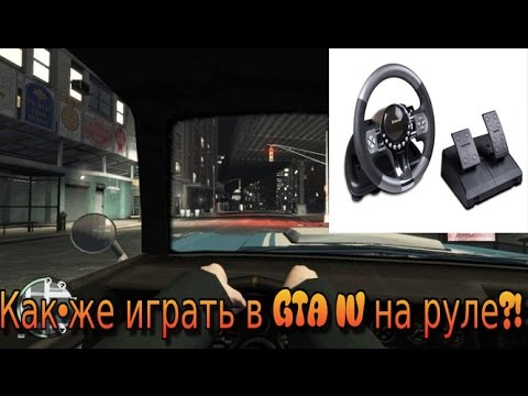 Можно ли играть в гта на руле. Руль гта са. Grand theft auto v вид от первого лица. Gta 5 игровой руль. Gta 5 от первого лица за рулем.