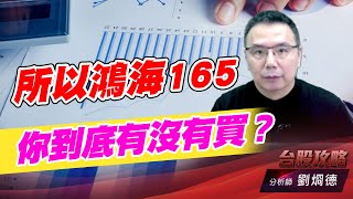 所以鴻海165 你到底有沒有買？｜台股攻略｜劉烱德 (圖)