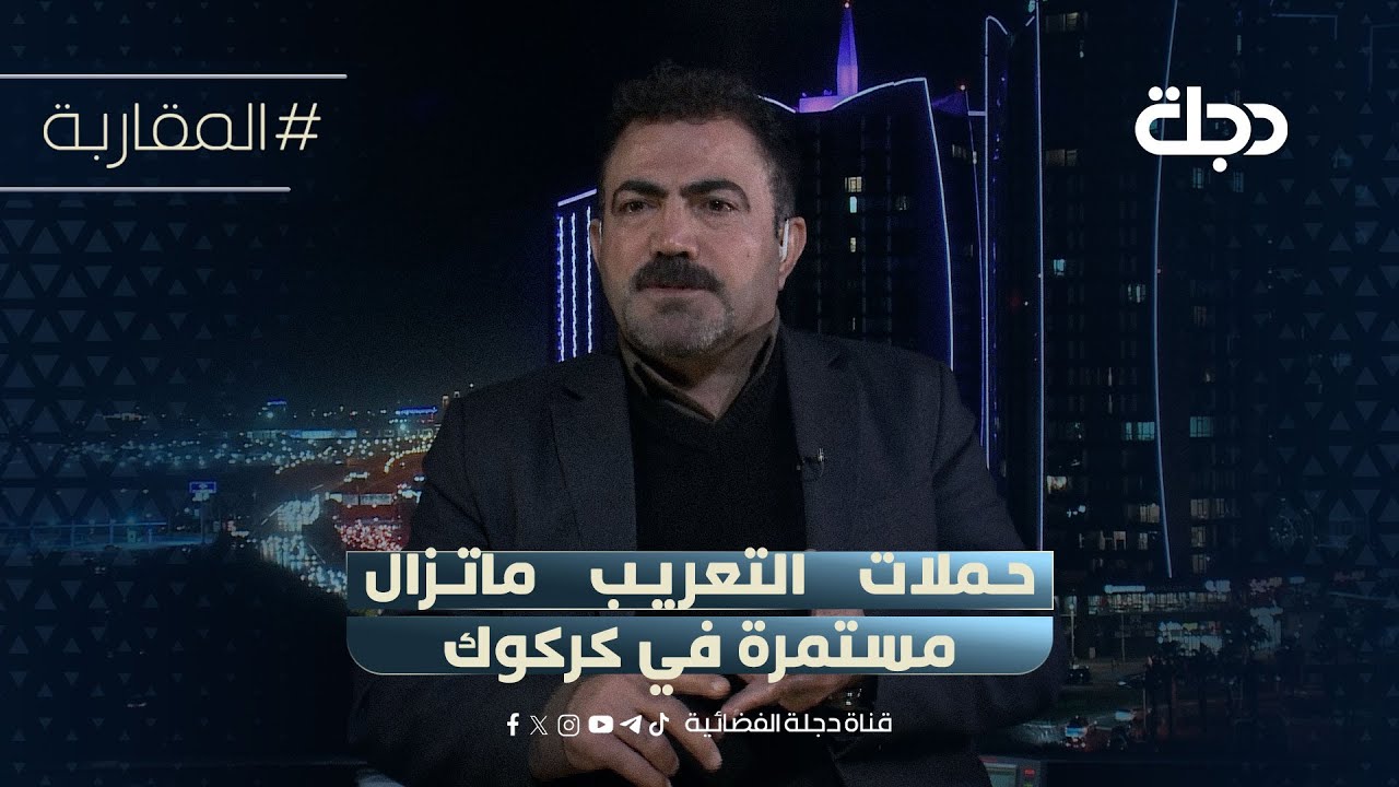 فيديو | اراضينا تــغـــتــصـــب.. وفاء محمد كريم: حملات التعريب ماتزال مستمرة في كركوك