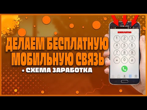 Делаем мобильную связь БЕСПЛАТНОЙ. Схема заработка на операторах