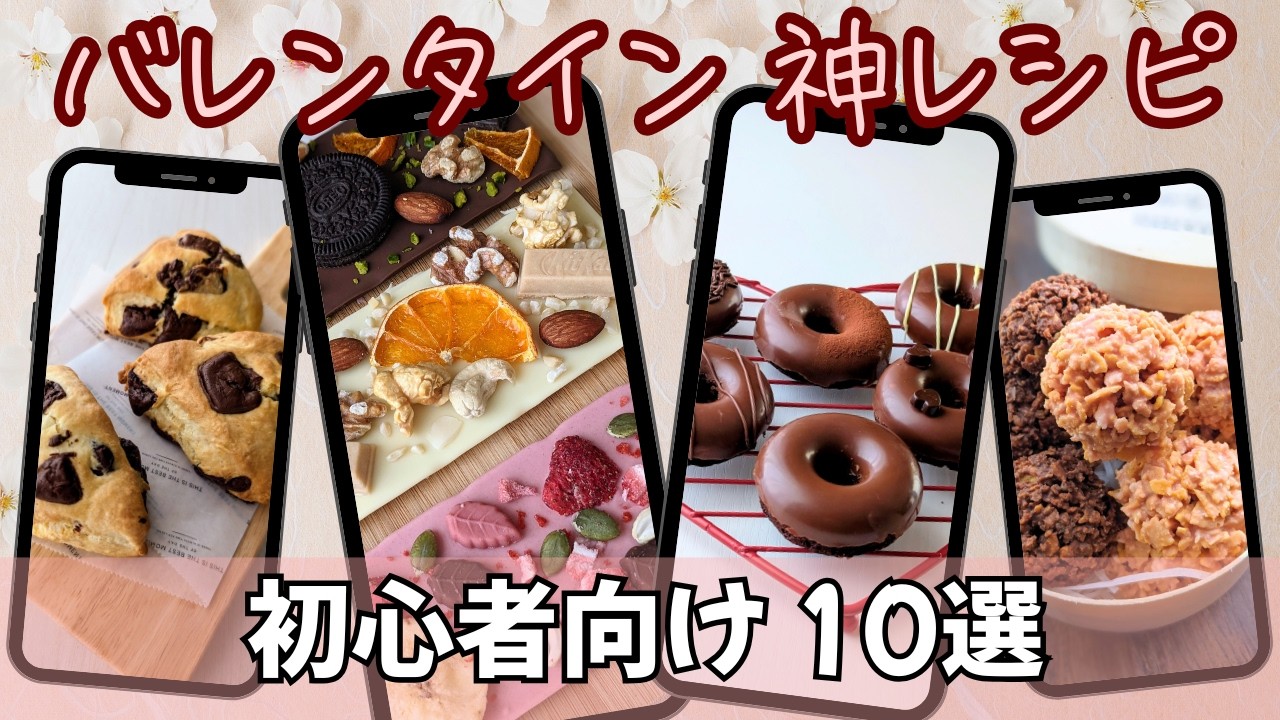 【初心者向け】誰でも作れるバレンタイン用の神レシピ10選