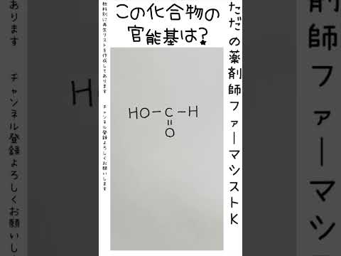 薬学科 ［高校生以上向け］この化合物の官能基は？