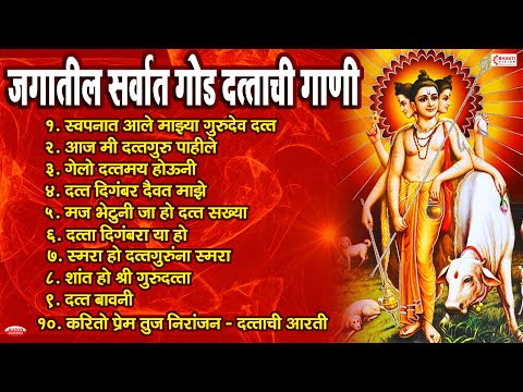 जगातील सर्वात गोड दत्ताची गाणी | Non Stop Datta Bhaktigeete | Dattaguru Songs | Dattachi Gani, Aarti