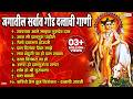 जगातील सर्वात गोड दत्ताची गाणी Non Stop Datta Bh