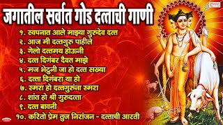 जगातील सर्वात गोड दत्ताची गाणी | Non Stop Datta Bhaktigeete | Dattaguru Songs | Dattachi Gani, Aarti
