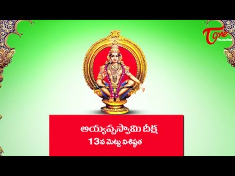 Ayyappa Swamy Deeksha || Significance of 13th Holy Step