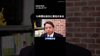 13年間は自分に責任がある  #国民民主党 #玉木雄一郎 #榛葉賀津也 #いそざき哲史