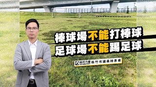 Re: [爆卦] 新竹足球場竟然只能拿來射箭？