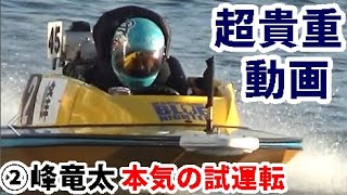 【競艇現地】貴重映像！強烈荒れ水面での本気の試運転「峰竜太」&孫弟子「末永和也」との足合わせ