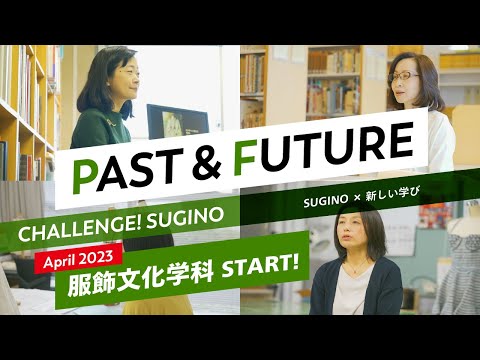 服飾学科 【杉野服飾大学】新学科「服飾文化学科」スタート！　CHALLENGE! SUGINO（SUGINO × 新しい学び）